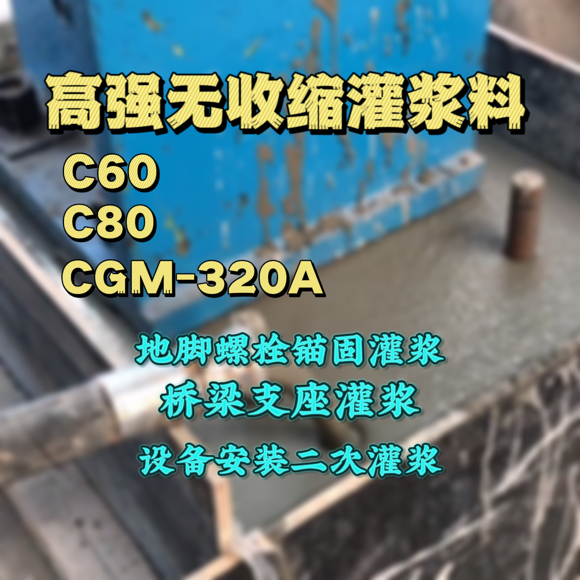 东宁灌浆料加水多了、稀了会有什么影响？
